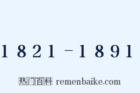 1821-1891是什么意思的图片